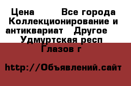 Coñac napaleon reserva 1950 goda › Цена ­ 18 - Все города Коллекционирование и антиквариат » Другое   . Удмуртская респ.,Глазов г.